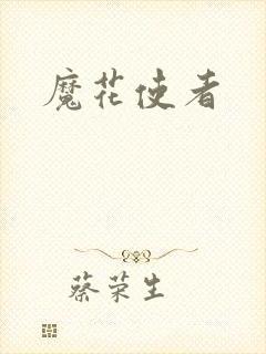 魔花使者