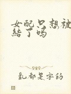 女配只想被渣完结了吗封面