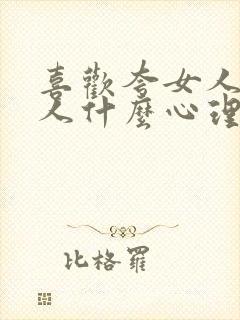 喜欢夸女人的男人什么心理