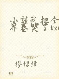 小说我把全修真界卷哭了txt下载