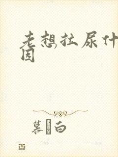 老想拉尿什么原因封面