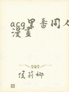 acg里番同人漫画