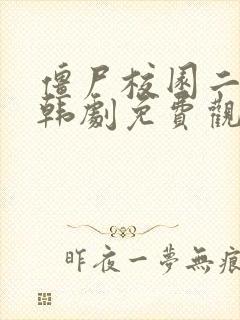 僵尸校园二在线韩剧免费观看