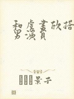 和虞书欣搭戏的男演员