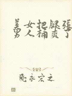 美女把腿张开让男人桶爽了