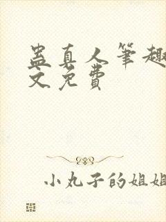 蛊真人笔趣阁全文免费