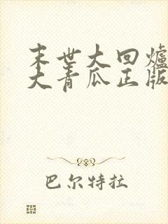 末世大回炉一条大青瓜正版小说免费阅读