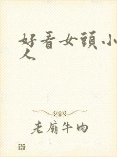 好看女头小众真人