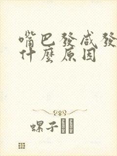 嘴巴发咸发粘是什么原因封面