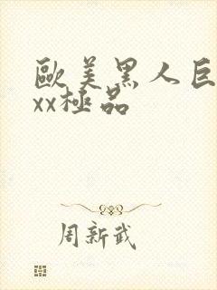 欧美黑人巨大xxx极品