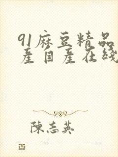 91麻豆精品国产自产在线游戏