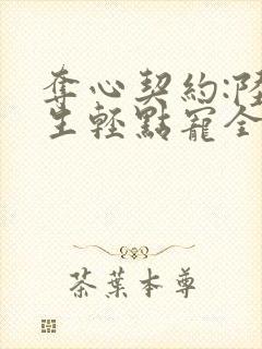 夺心契约:陆先生轻点宠全文免费阅读