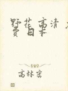 野花 高清 免费 日本封面