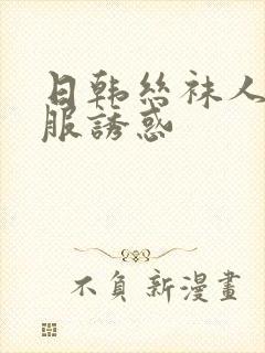 日韩丝袜人妻制服诱惑