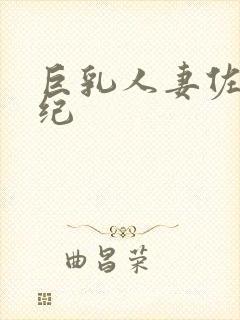 巨乳人妻佐藤美纪