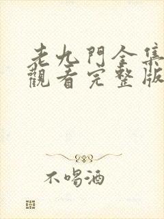 老九门全集免费观看完整版