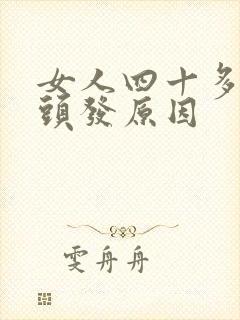 女人四十多岁白头发原因