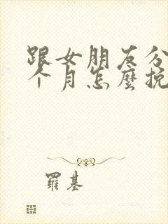 跟女朋友分手一个月怎么挽回封面