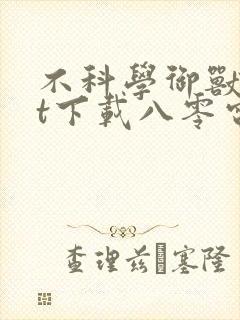 不科学御兽txt下载八零电子书