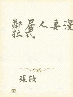 邻居人妻漫画下拉式