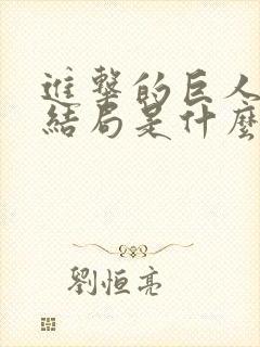 进击的巨人最后结局是什么封面