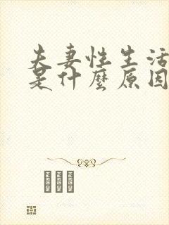 夫妻性生活出血是什么原因怎么治疗