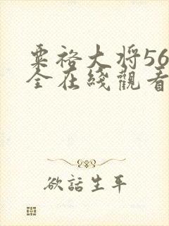 粟裕大将56集全在线观看电视剧