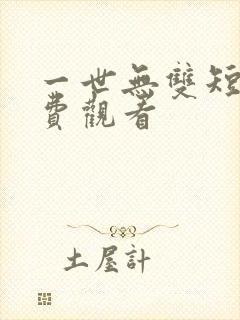 一世无双短剧免费观看封面