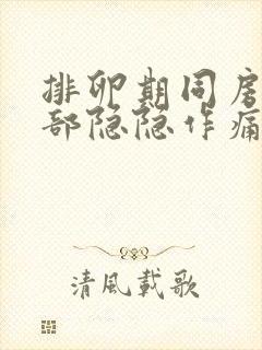 排卵期同房后腹部隐隐作痛封面