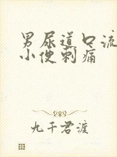 男尿道口流黄脓小便刺痛