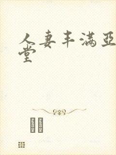 人妻丰满亚洲天堂