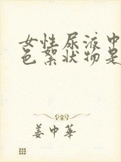 女性尿液中有白色絮状物是什么原因