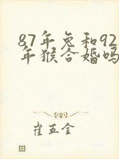 87年兔和92年猴合婚吗