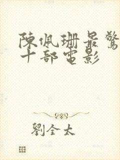 陈佩珊最惊艳的十部电影