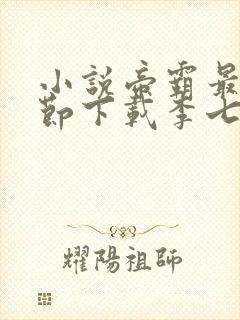 小说帝霸最新章节下载李七夜