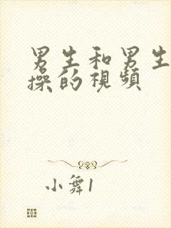 男生和男生互相操的视频封面