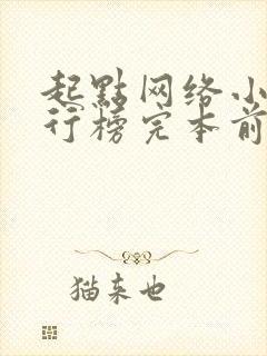 起点网络小说排行榜完本前十名