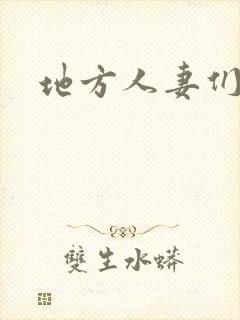 地方人妻们韩漫