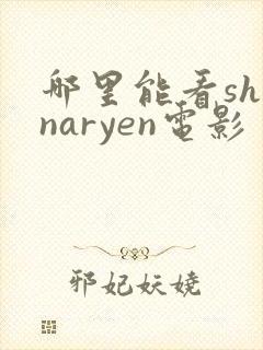 哪里能看shinaryen电影