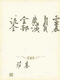 流金岁月电视剧全部演员表