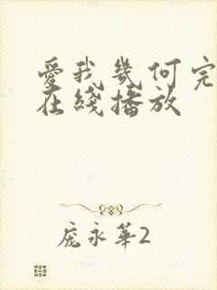 爱我几何完整版在线播放