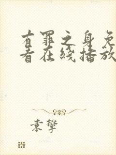 有罪之身免费观看在线播放全集