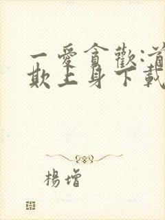 一爱贪欢:首席欺上身下载全本txt