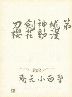 刀剑神域第二季樱花动漫