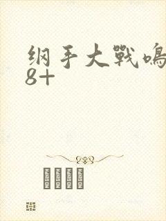 纲手大战鸣人18+