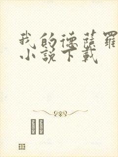 我的德萨罗人鱼小说下载