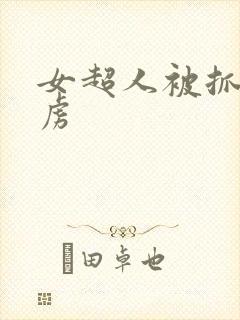 女超人被抓住俘虏