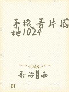 手机看片国产基地1024