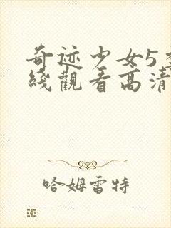 奇迹少女5季在线观看高清封面