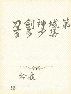 刀剑神域第一季有多少集